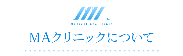 MAクリニックについて