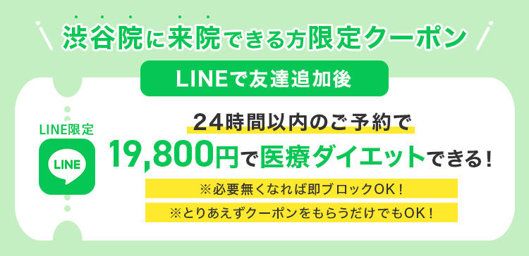 \渋谷院に来院できる方限定クーポン/ LINE友達追加後 24時間以内のご予約で19,800円で医療ダイエットできる