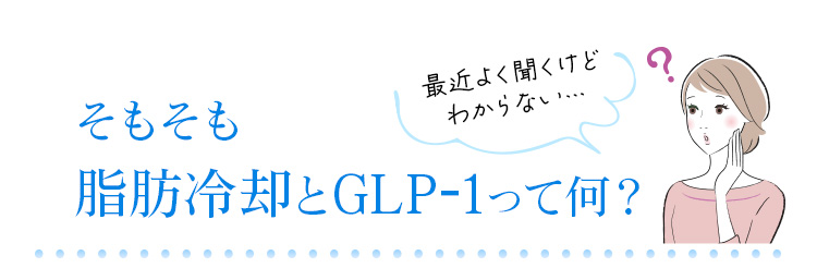 そもそも脂肪冷却とGLP-1って何？